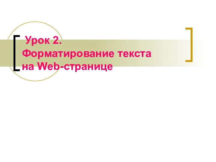 Урок 2. Форматирование текста на Web-странице