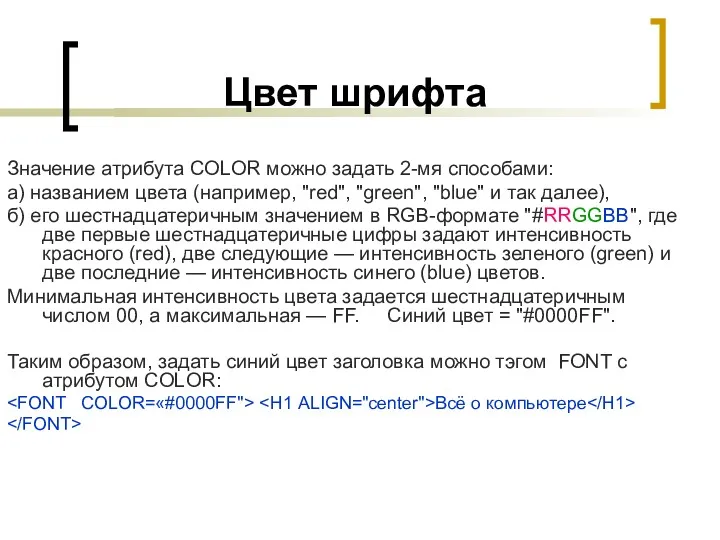 Цвет шрифта Значение атрибута COLOR можно задать 2-мя способами: а)
