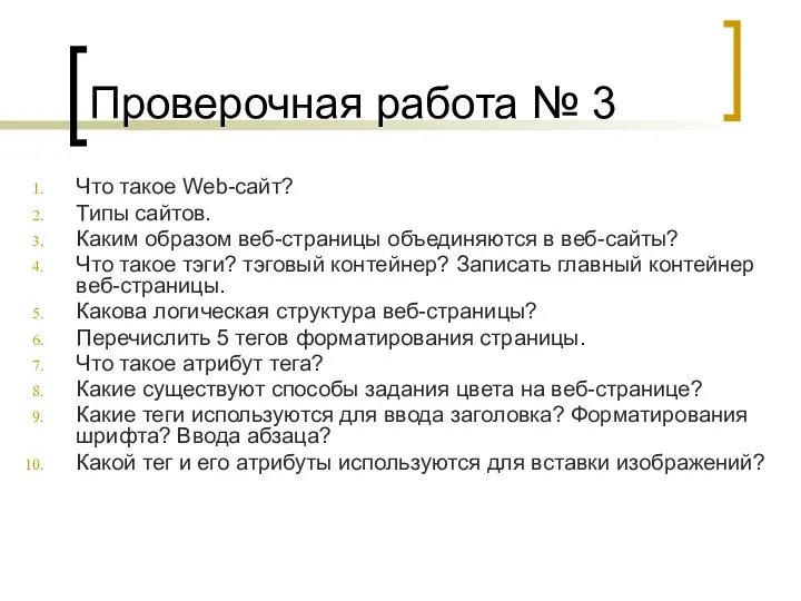 Проверочная работа № 3 Что такое Web-сайт? Типы сайтов. Каким