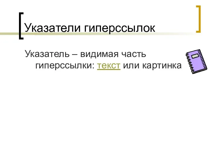 Указатели гиперссылок Указатель – видимая часть гиперссылки: текст или картинка