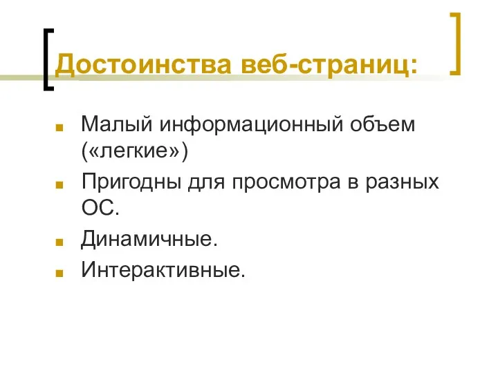 Достоинства веб-страниц: Малый информационный объем («легкие») Пригодны для просмотра в разных ОС. Динамичные. Интерактивные.