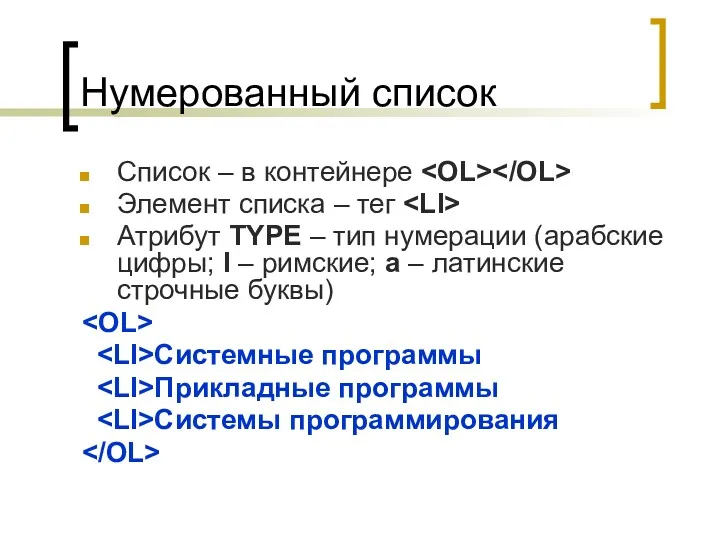 Нумерованный список Список – в контейнере Элемент списка – тег