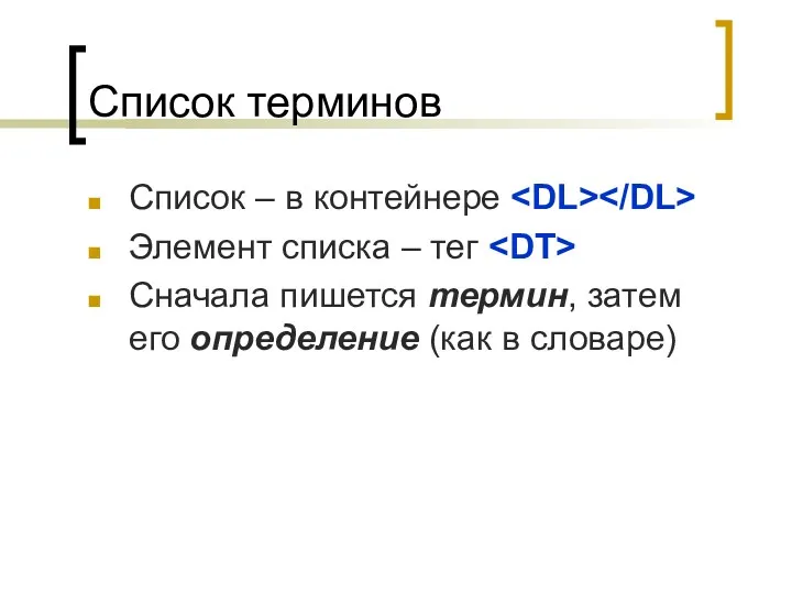 Список терминов Список – в контейнере Элемент списка – тег