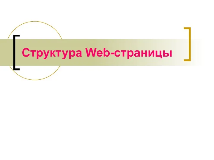 Структура Web-страницы