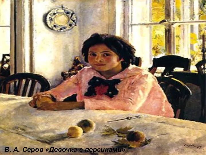 В. А. Серов «Девочка с персиками»