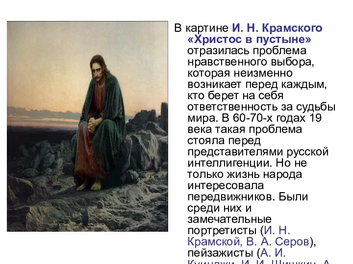 В картине И. Н. Крамского «Христос в пустыне» отразилась проблема нравственного выбора, которая