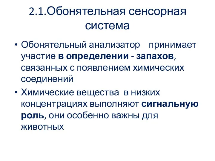 2.1.Обонятельная сенсорная система Обонятельный анализатор принимает участие в определении -