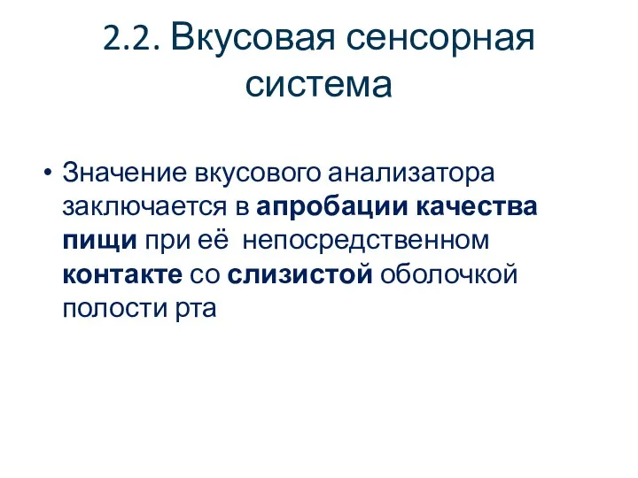 2.2. Вкусовая сенсорная система Значение вкусового анализатора заключается в апробации