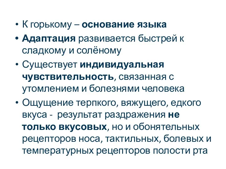 К горькому – основание языка Адаптация развивается быстрей к сладкому