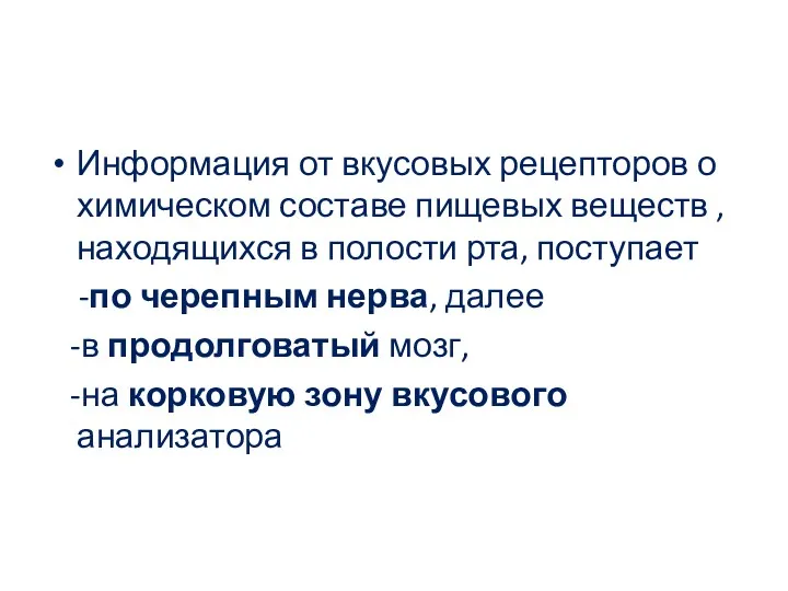 Информация от вкусовых рецепторов о химическом составе пищевых веществ ,