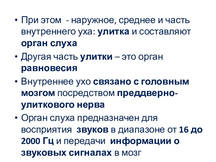 При этом - наружное, среднее и часть внутреннего уха: улитка