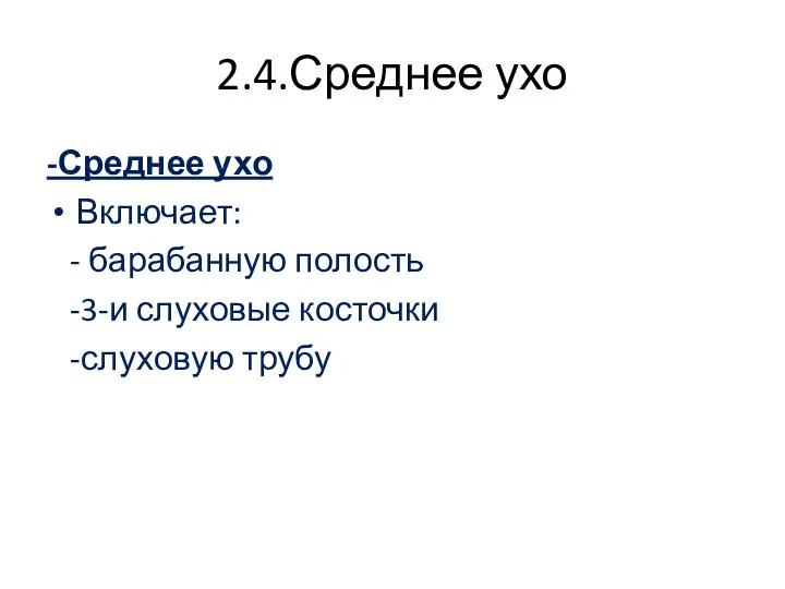 2.4.Среднее ухо -Среднее ухо Включает: - барабанную полость -3-и слуховые косточки -слуховую трубу