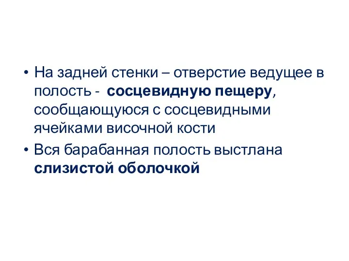 На задней стенки – отверстие ведущее в полость - сосцевидную