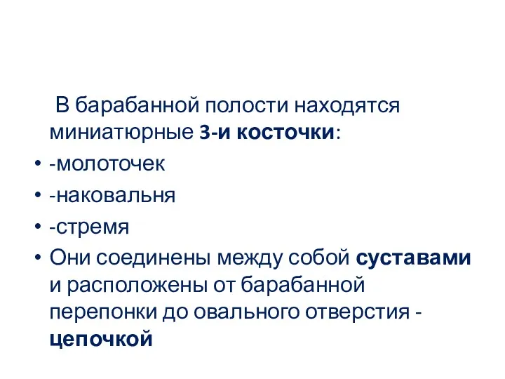 В барабанной полости находятся миниатюрные 3-и косточки: -молоточек -наковальня -стремя