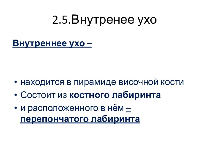 2.5.Внутренее ухо Внутреннее ухо – находится в пирамиде височной кости