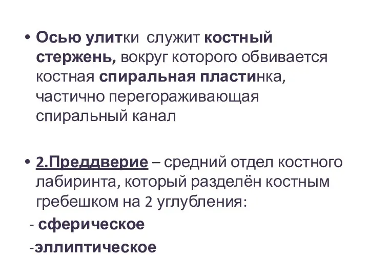 Осью улитки служит костный стержень, вокруг которого обвивается костная спиральная