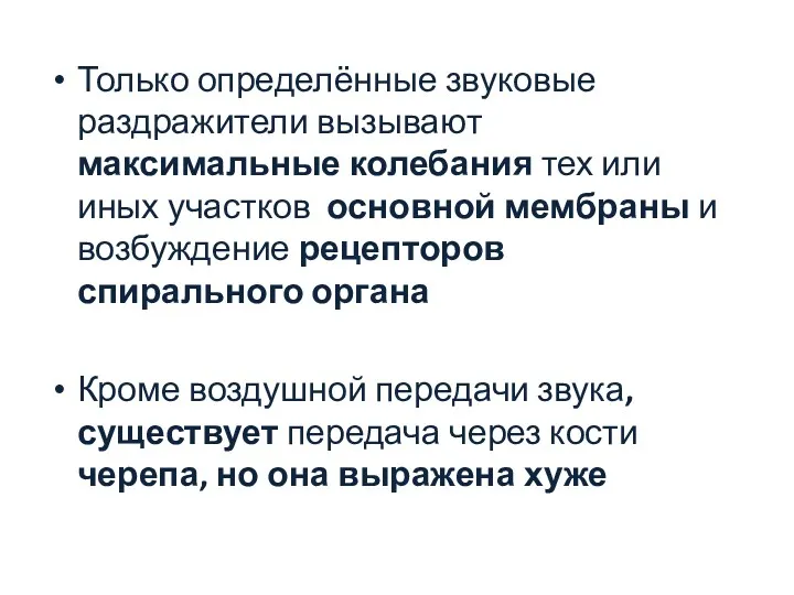 Только определённые звуковые раздражители вызывают максимальные колебания тех или иных