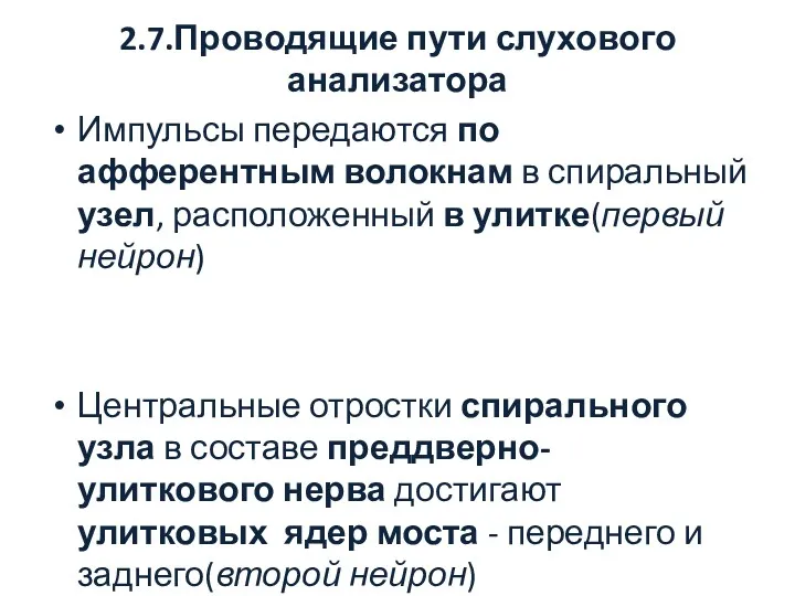 2.7.Проводящие пути слухового анализатора Импульсы передаются по афферентным волокнам в