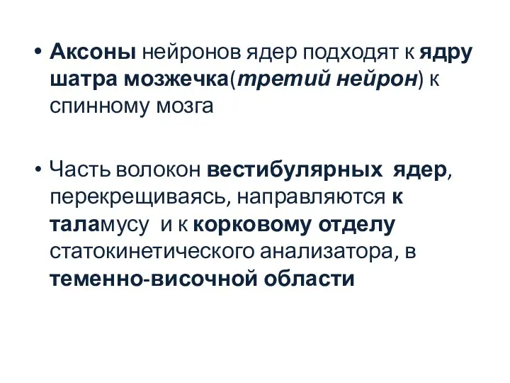 Аксоны нейронов ядер подходят к ядру шатра мозжечка(третий нейрон) к