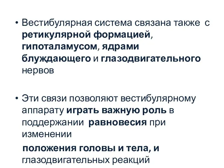 Вестибулярная система связана также с ретикулярной формацией, гипоталамусом, ядрами блуждающего