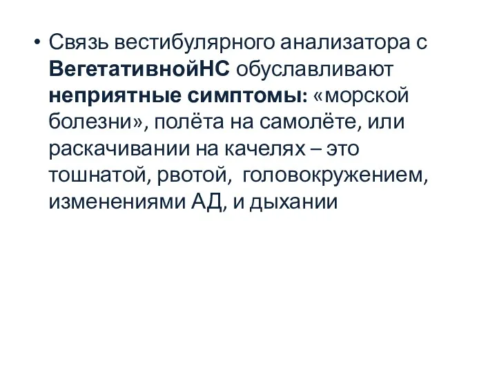 Связь вестибулярного анализатора с ВегетативнойНС обуславливают неприятные симптомы: «морской болезни»,