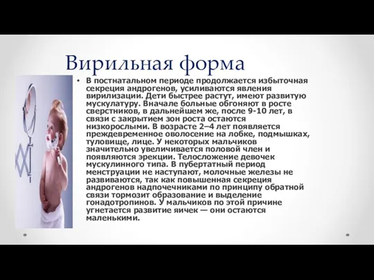 Вирильная форма В постнатальном периоде продолжается избыточная секреция андрогенов, усиливаются