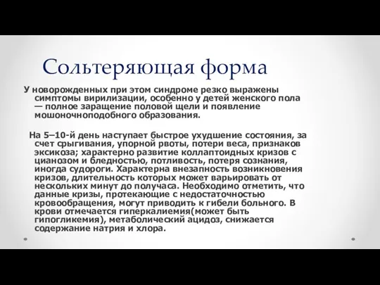 Сольтеряющая форма У новорожденных при этом синдроме резко выражены симптомы