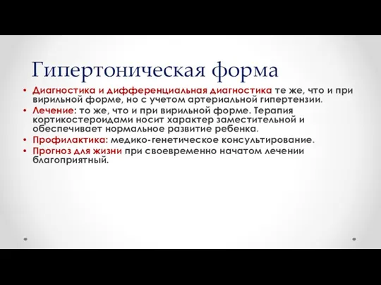 Гипертоническая форма Диагностика и дифференциальная диагностика те же, что и