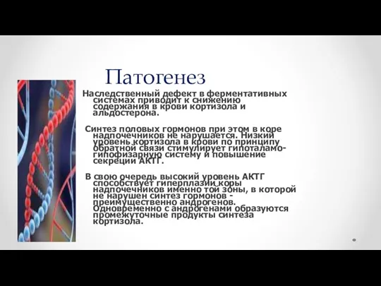 Патогенез Наследственный дефект в ферментативных системах приводит к снижению содержания