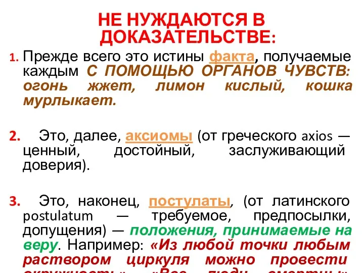 НЕ НУЖДАЮТСЯ В ДОКАЗАТЕЛЬСТВЕ: 1. Прежде всего это истины факта,