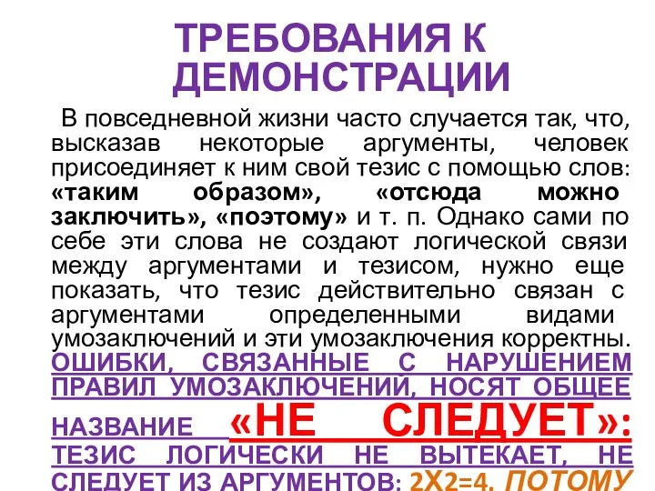 ТРЕБОВАНИЯ К ДЕМОНСТРАЦИИ В повседневной жизни часто случается так, что,