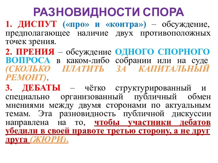 РАЗНОВИДНОСТИ СПОРА 1. ДИСПУТ («про» и «контра») – обсуждение, предполагающее