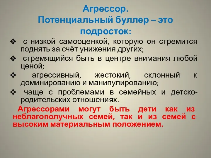 Агрессор. Потенциальный буллер – это подросток: с низкой самооценкой, которую