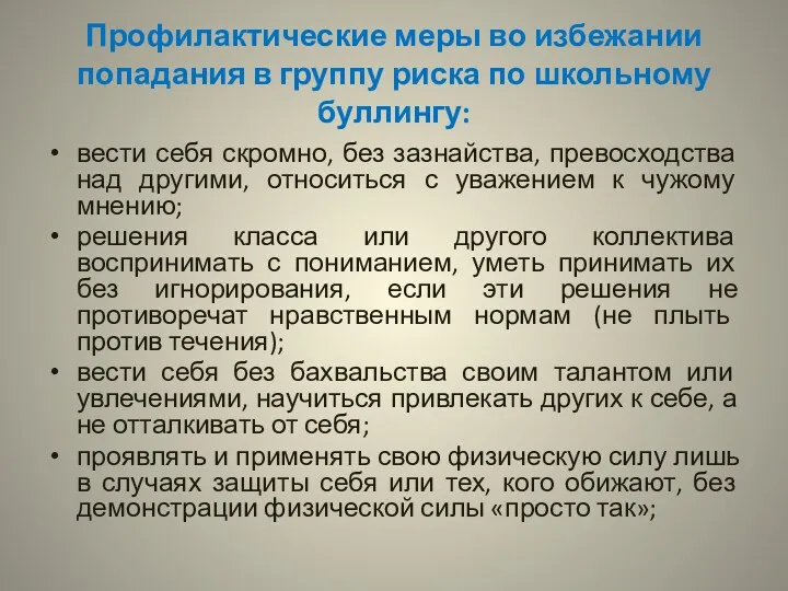 Профилактические меры во избежании попадания в группу риска по школьному