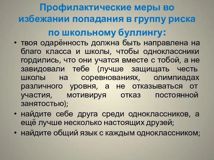 Профилактические меры во избежании попадания в группу риска по школьному