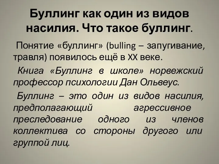 Буллинг как один из видов насилия. Что такое буллинг. Понятие