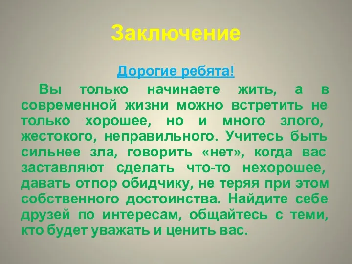 Заключение Дорогие ребята! Вы только начинаете жить, а в современной