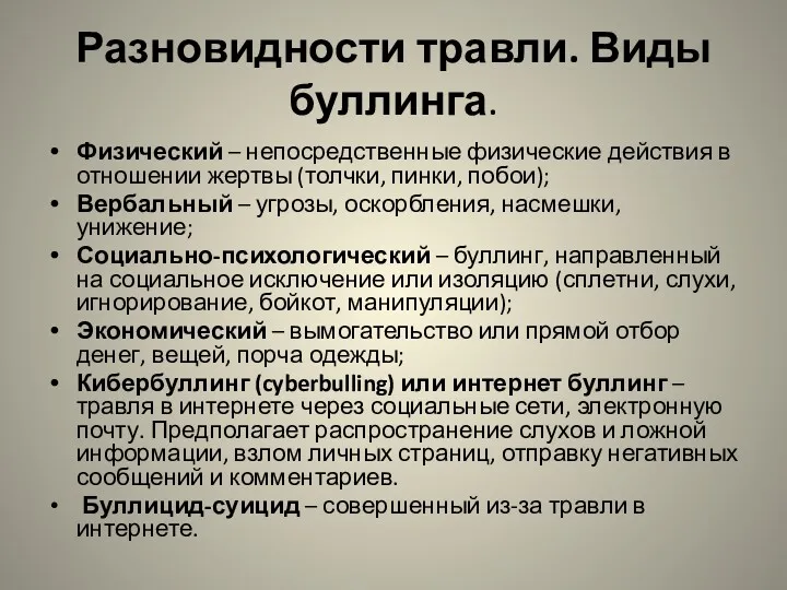 Разновидности травли. Виды буллинга. Физический – непосредственные физические действия в