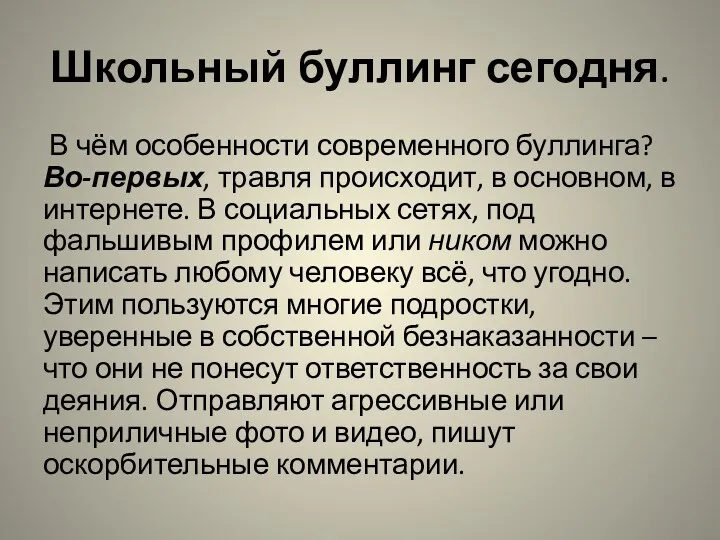 Школьный буллинг сегодня. В чём особенности современного буллинга? Во-первых, травля