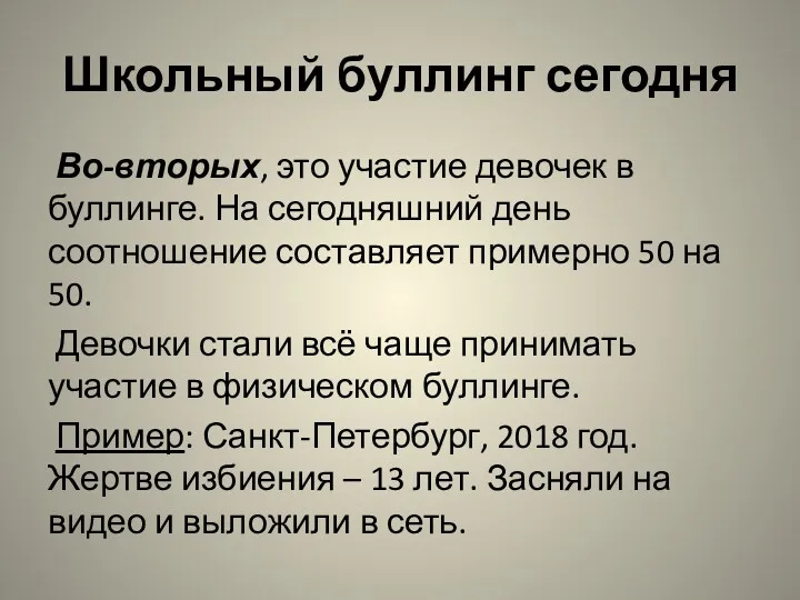 Школьный буллинг сегодня Во-вторых, это участие девочек в буллинге. На