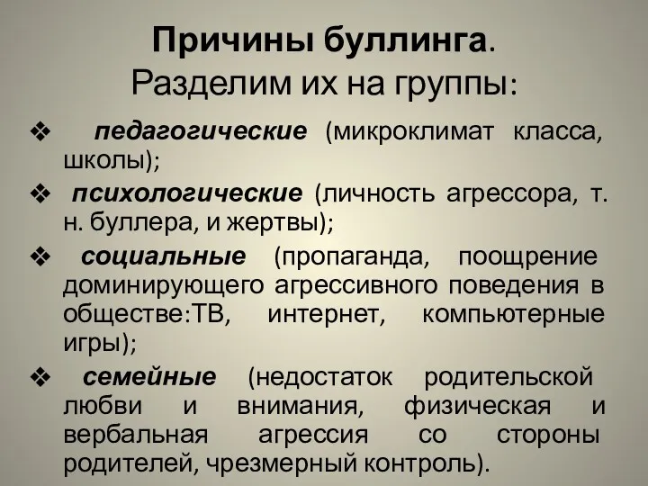 Причины буллинга. Разделим их на группы: педагогические (микроклимат класса, школы);