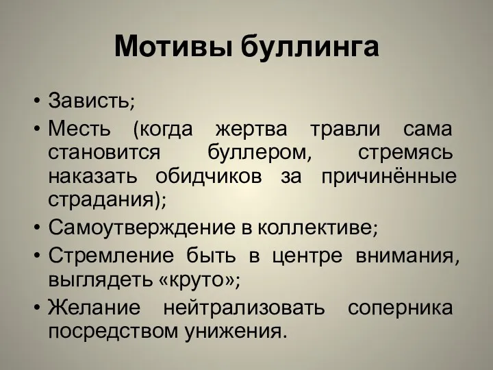 Мотивы буллинга Зависть; Месть (когда жертва травли сама становится буллером,