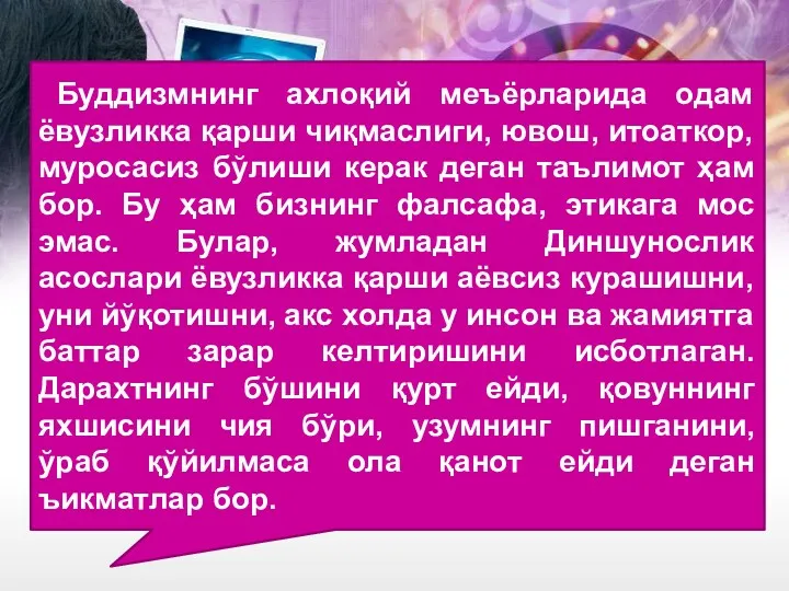 Буддизмнинг ахлоқий меъёрларида одам ёвузликка қарши чиқмаслиги, ювош, итоаткор, муросасиз