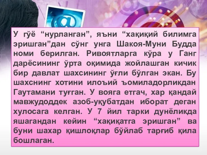 У гўё “нурланган”, яъни “хақиқий билимга эришган”дан сўнг унга Шакoя-Муни