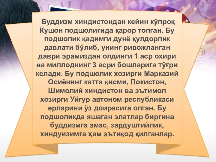 Буддизм хиндистондан кейин кўпроқ Кушон подшолигида қарор топган. Бу подшолик