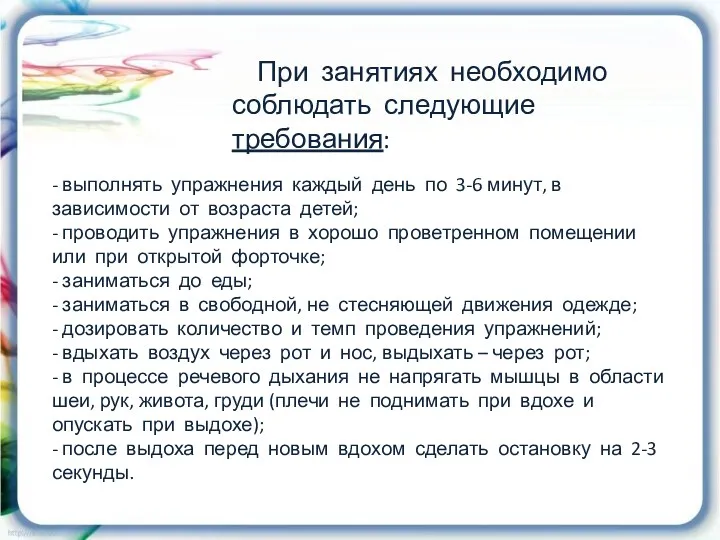 При занятиях необходимо соблюдать следующие требования: - выполнять упражнения каждый