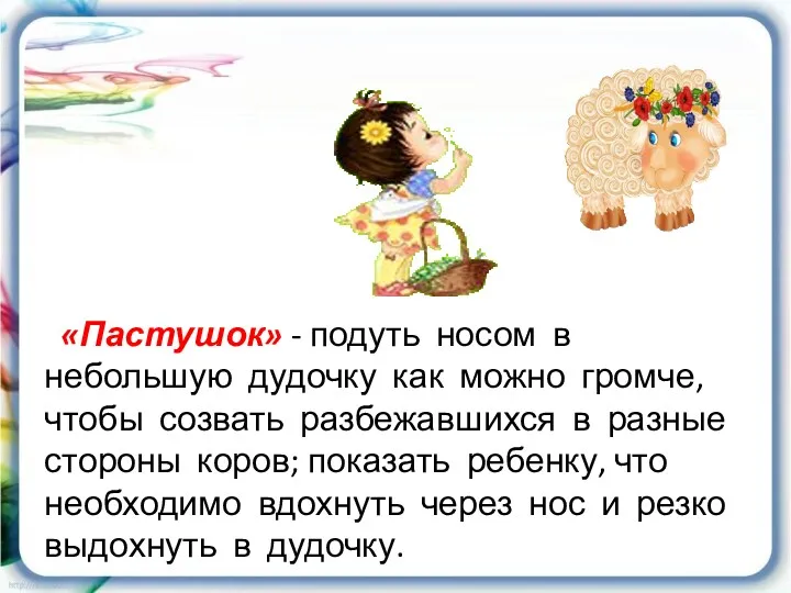 «Пастушок» - подуть носом в небольшую дудочку как можно громче,