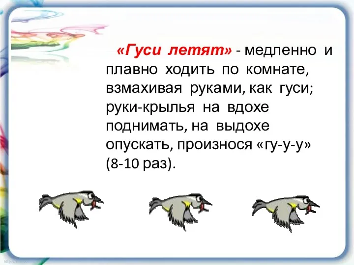 «Гуси летят» - медленно и плавно ходить по комнате, взмахивая