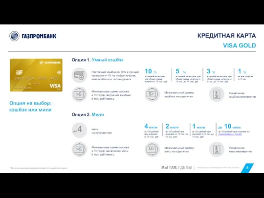 КРЕДИТНАЯ КАРТА VISA GOLD Опция на выбор: кэшбэк или мили