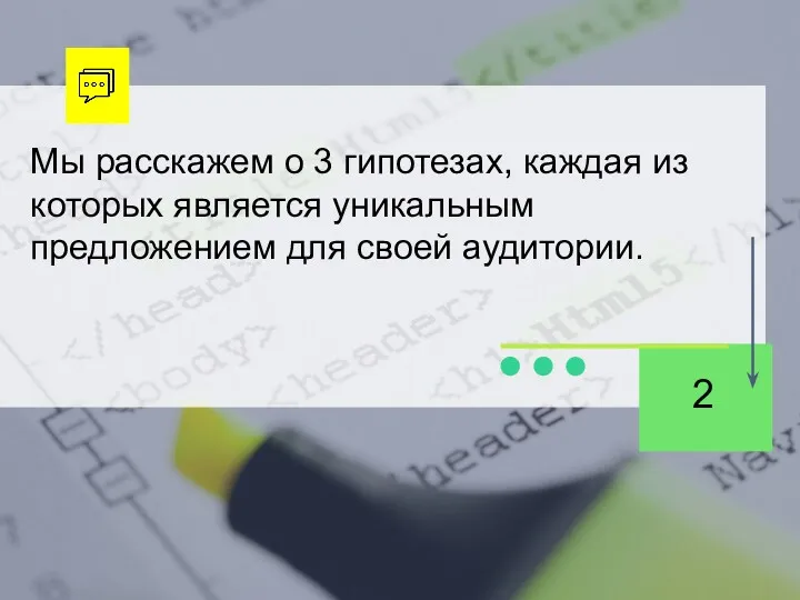 Мы расскажем о 3 гипотезах, каждая из которых является уникальным предложением для своей аудитории. 2